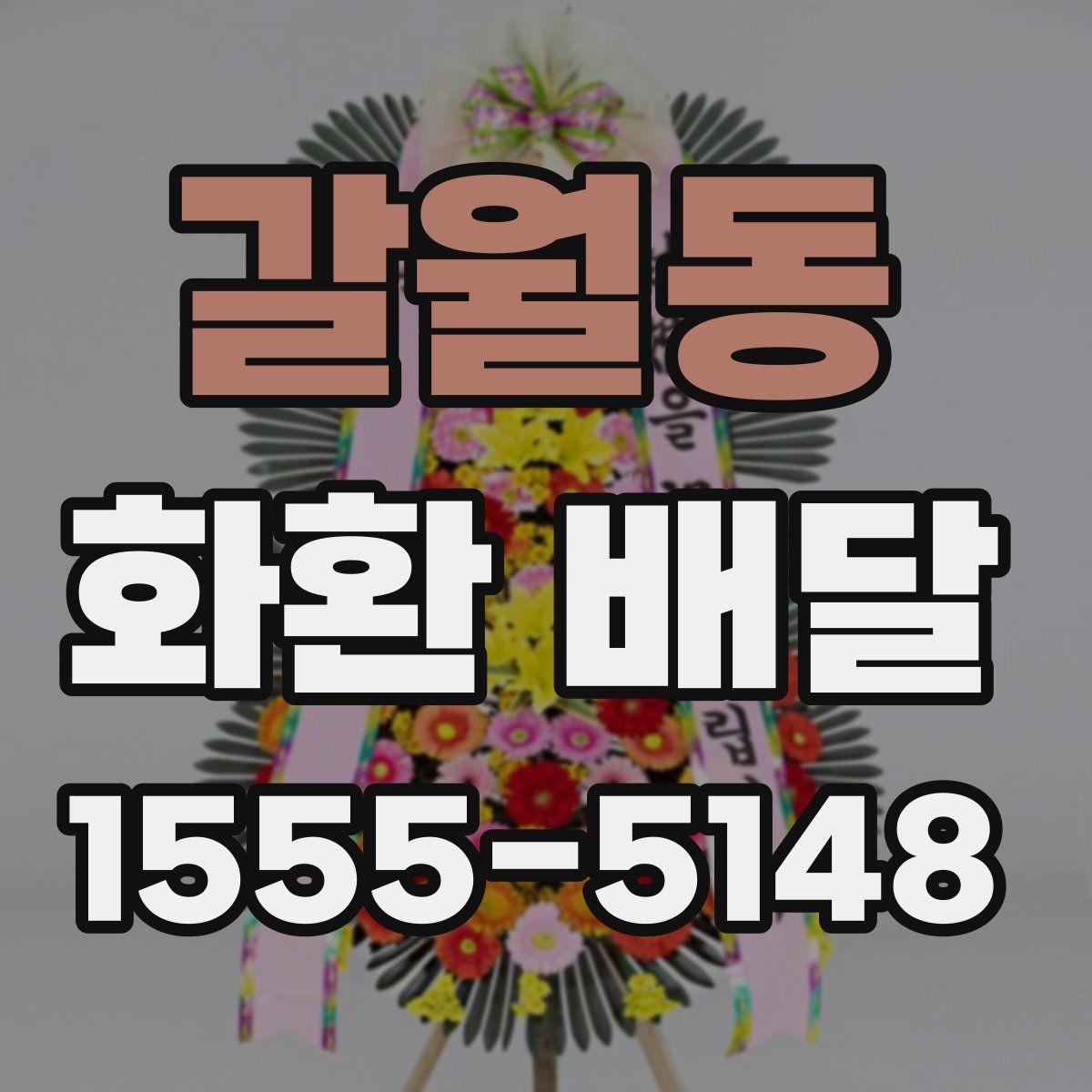 갈월동 화환 배달 메시지 작성 시 자연스러운 표현