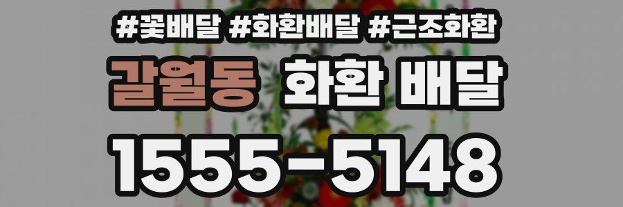 갈월동 화환 배달