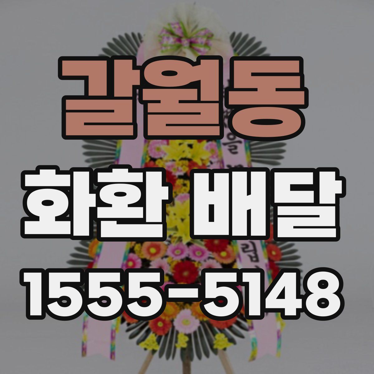 갈월동 화환 배달