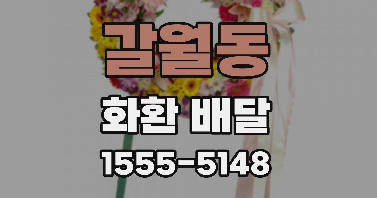 갈월동 화환 배달