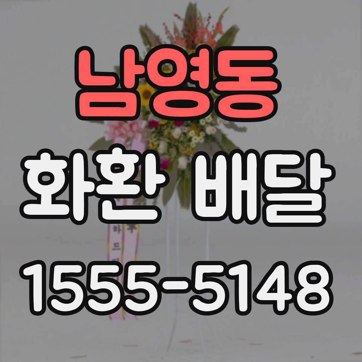 남영동 화환 배달