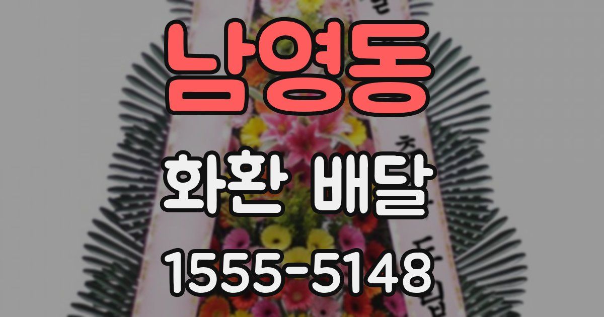 남영동 화환 배달