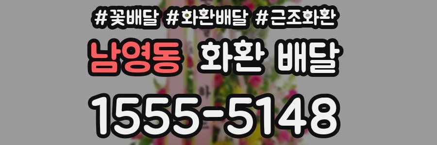 남영동 화환 배달