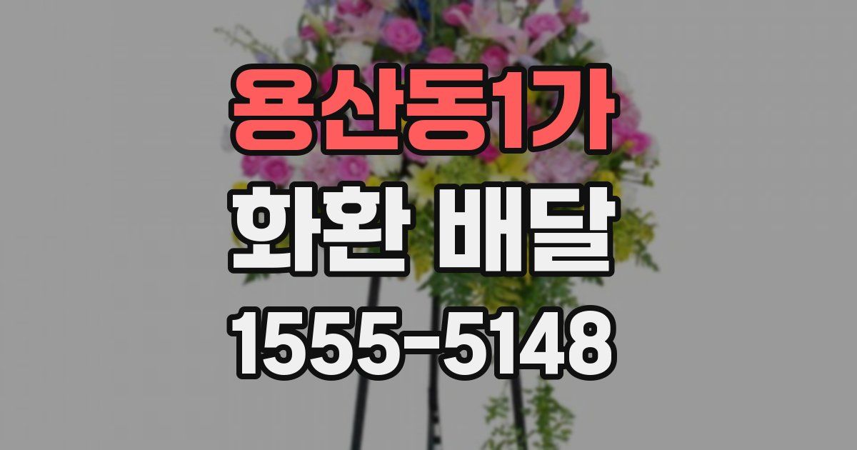 용산동1가 화환 배달