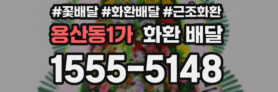 용산동1가 화환 배달