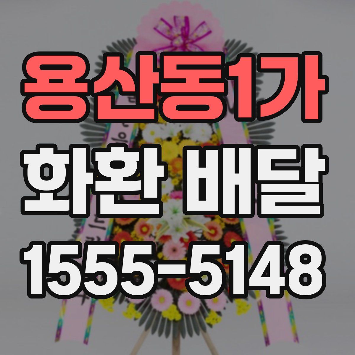 용산동1가 화환 배달