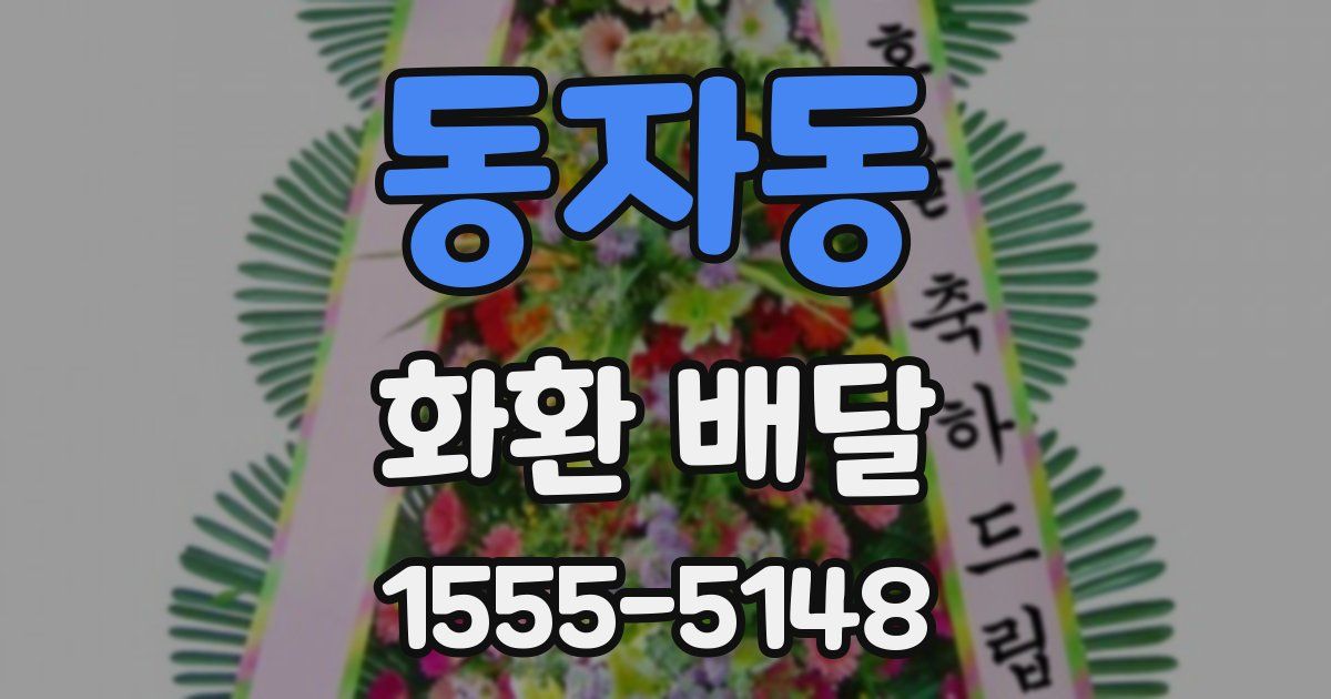 동자동 화환 배달
