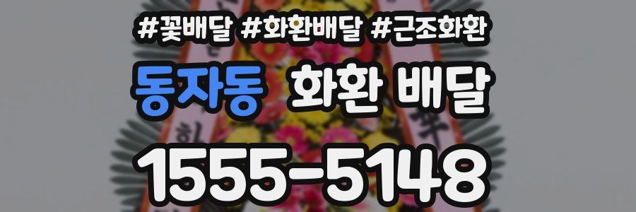 동자동 화환 배달