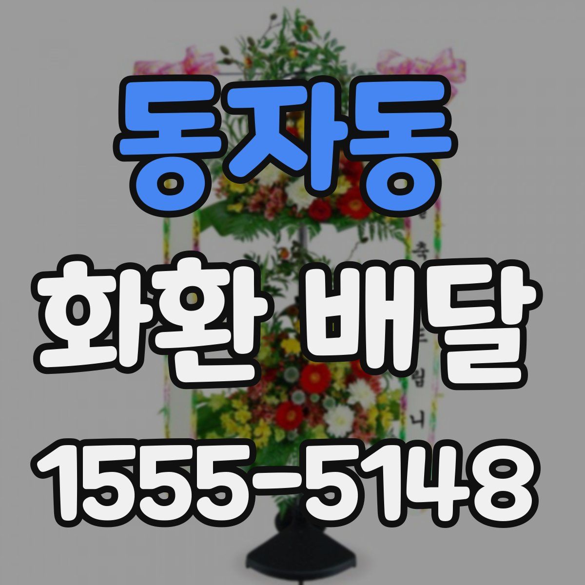 동자동 화환 배달