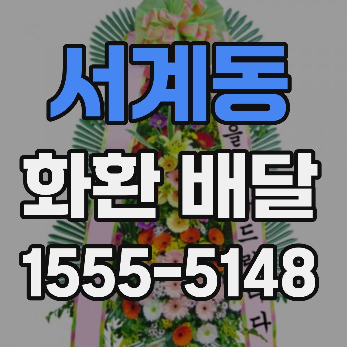 서계동 화환 배달
