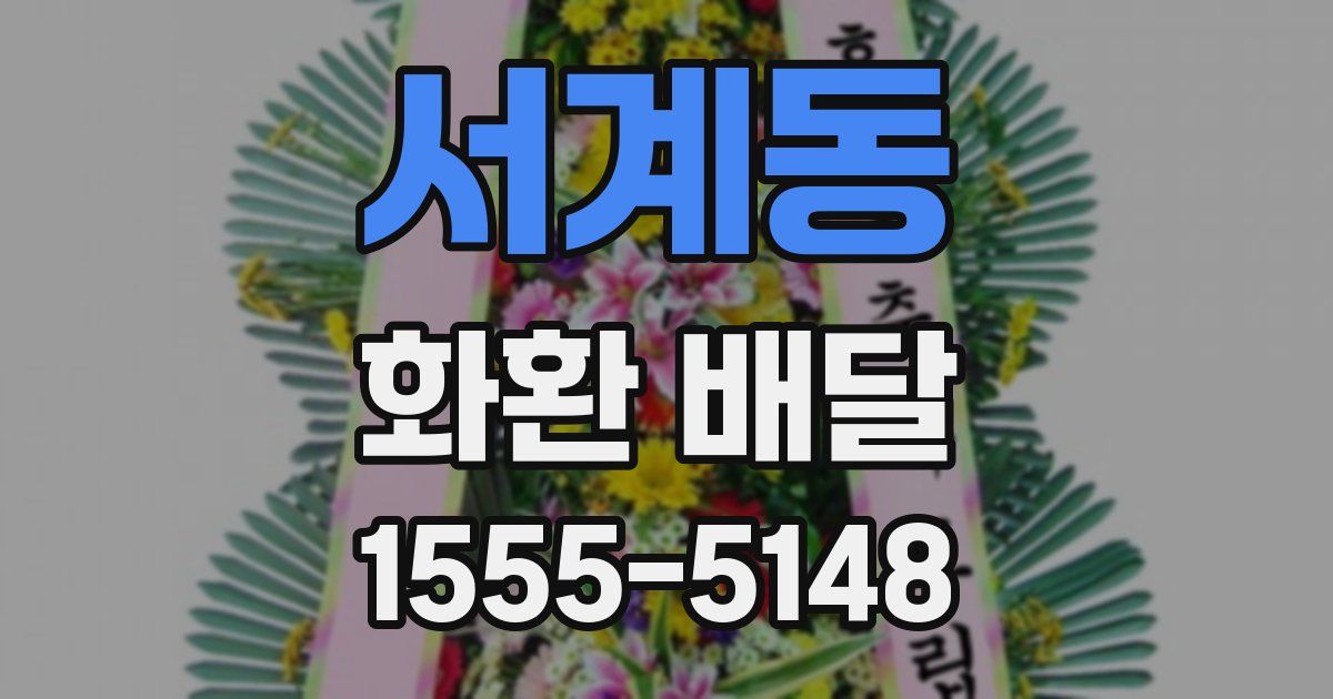 서계동 화환 배달