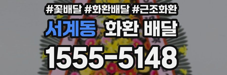 서계동 화환 배달
