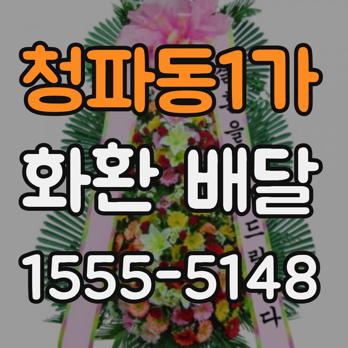 청파동1가 화환 배달