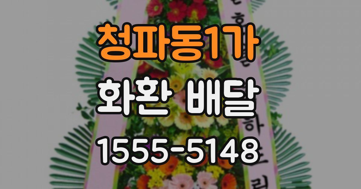 청파동1가 화환 배달