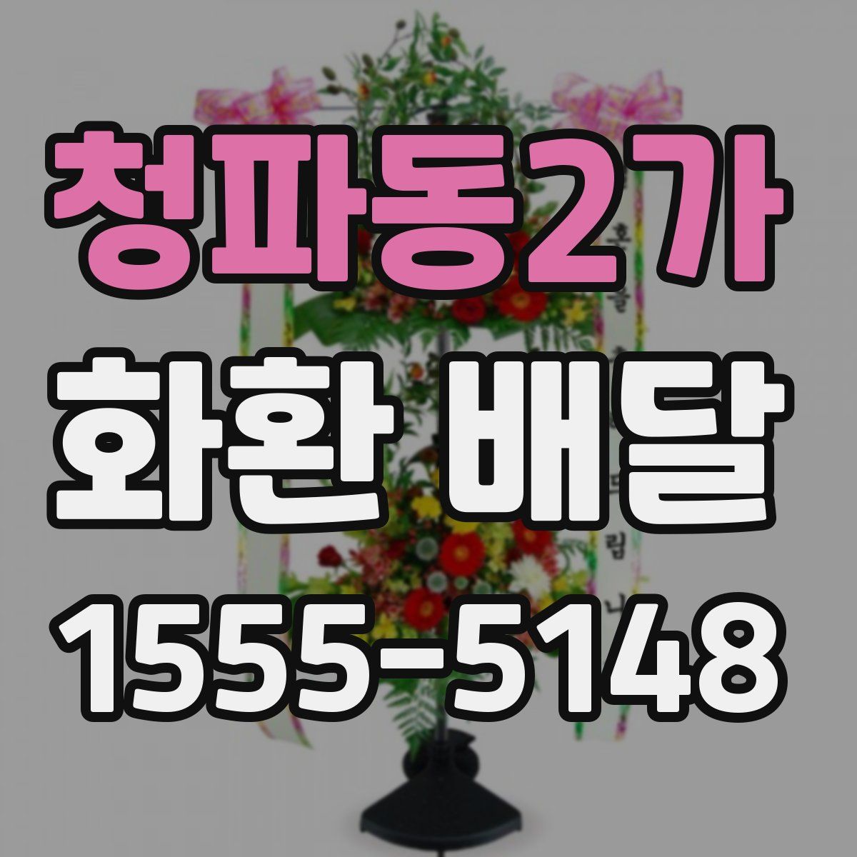 청파동2가 화환 배달