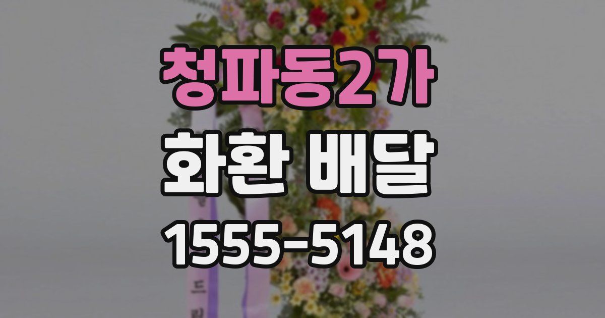 청파동2가 화환 배달