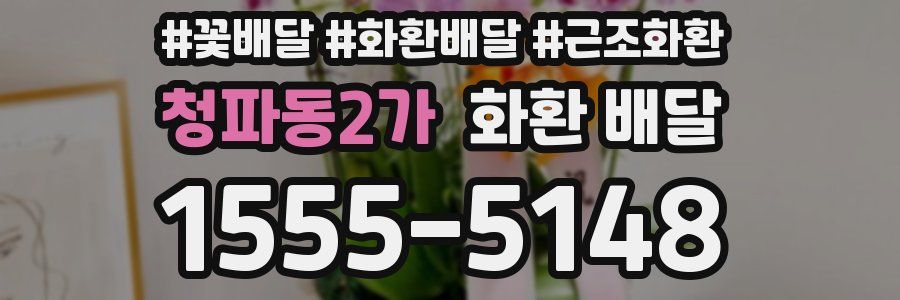 청파동2가 화환 배달