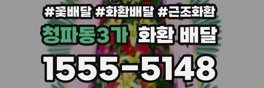 청파동3가 화환 배달