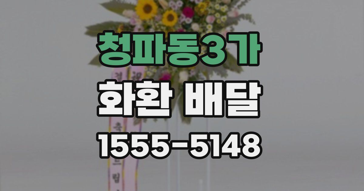 청파동3가 화환 배달