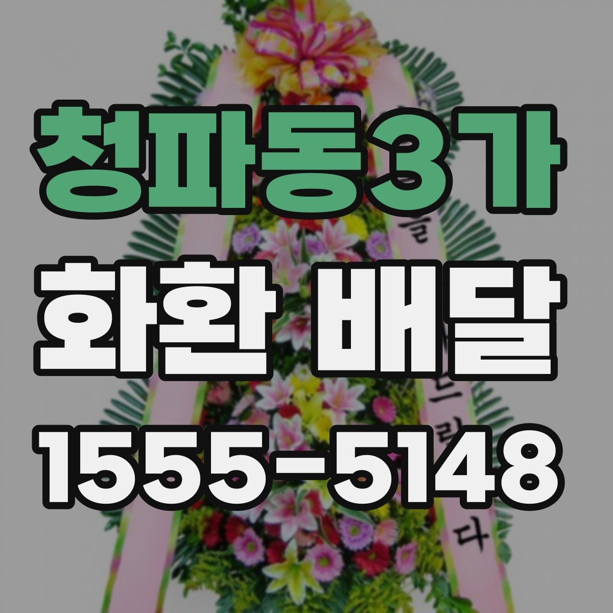 청파동3가 화환 배달