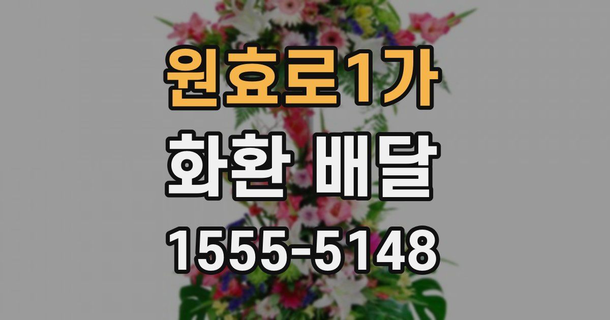 원효로1가 화환 배달