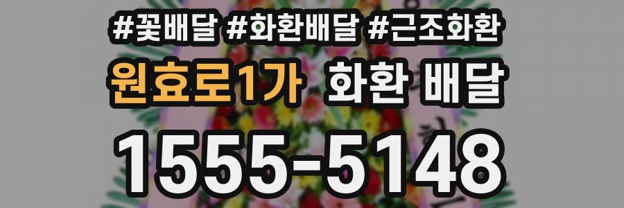 원효로1가 화환 배달