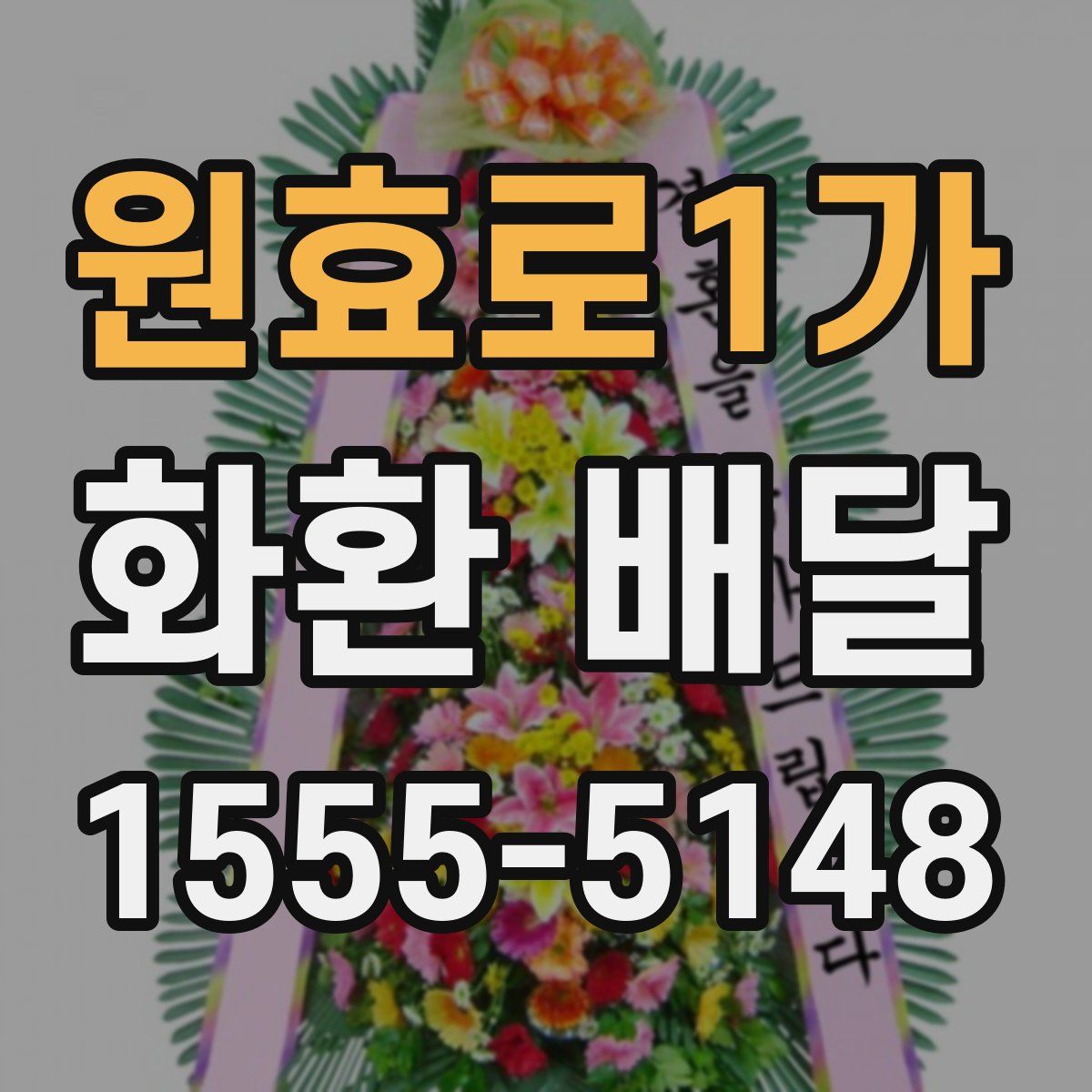 원효로1가 화환 배달