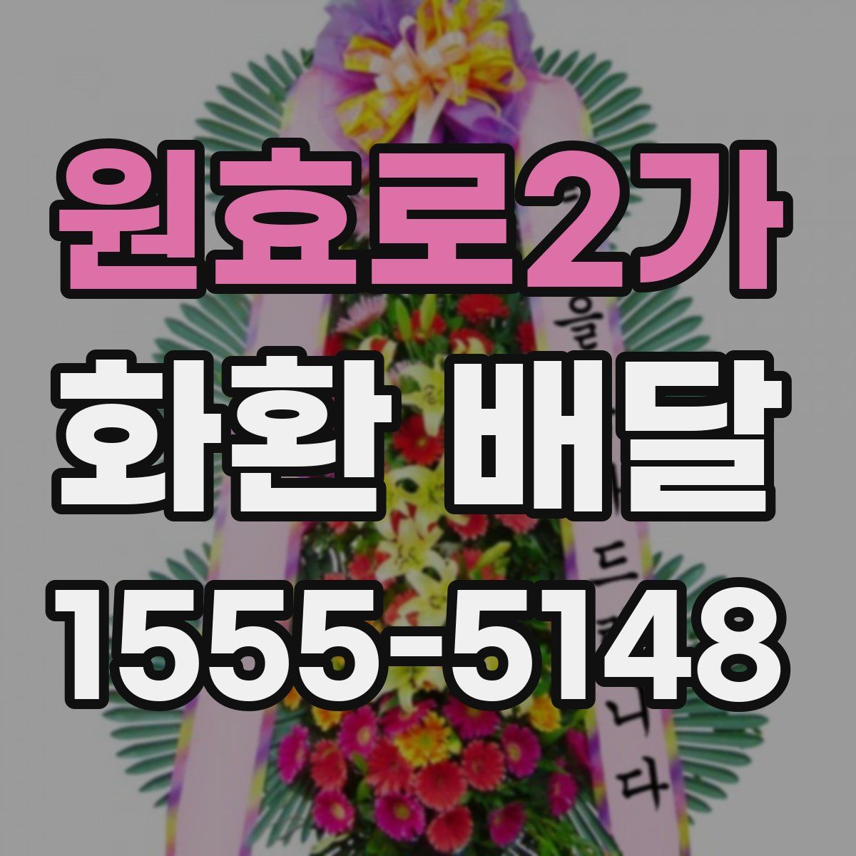 원효로2가 화환 배달