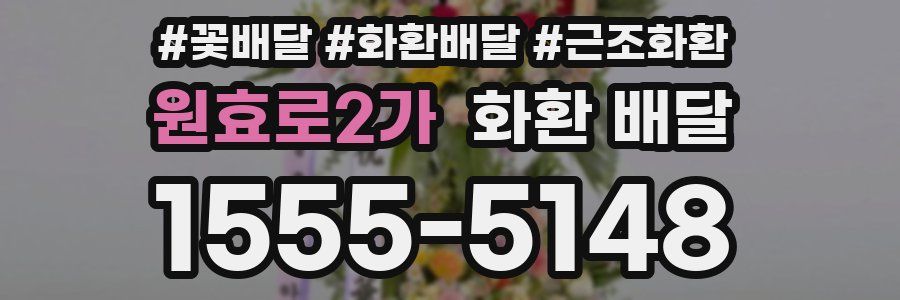 원효로2가 화환 배달