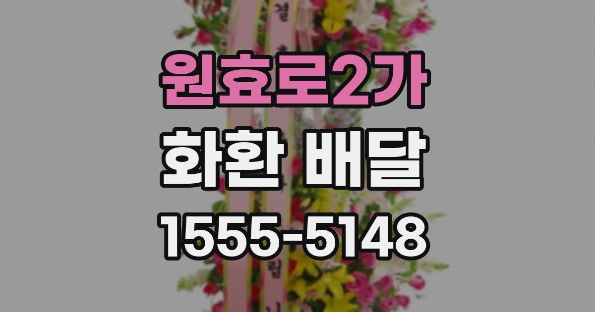 원효로2가 화환 배달