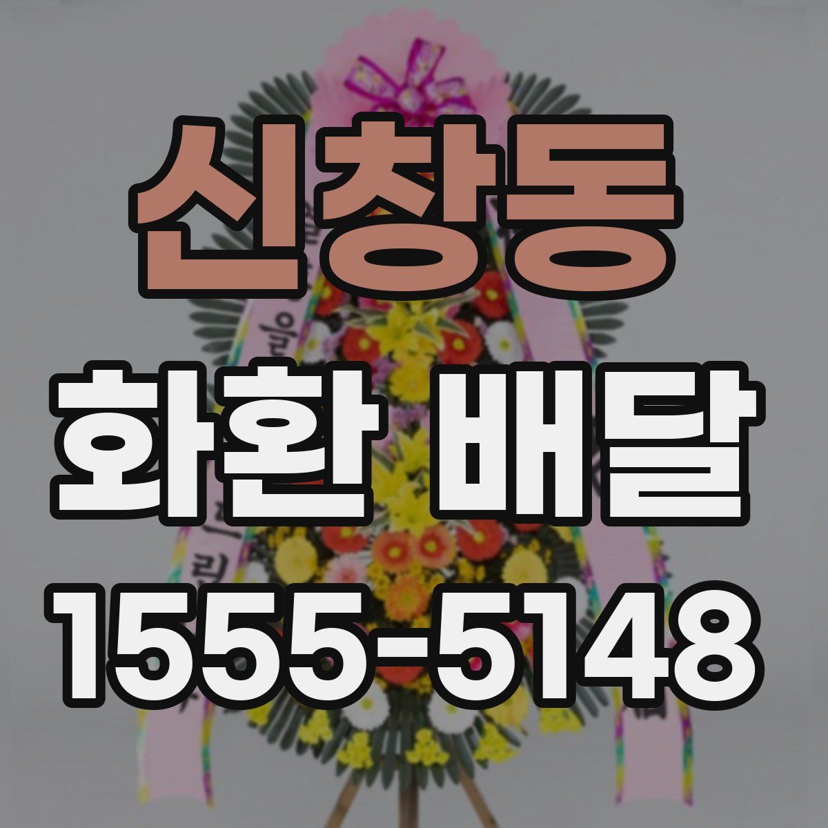 신창동 화환 배달