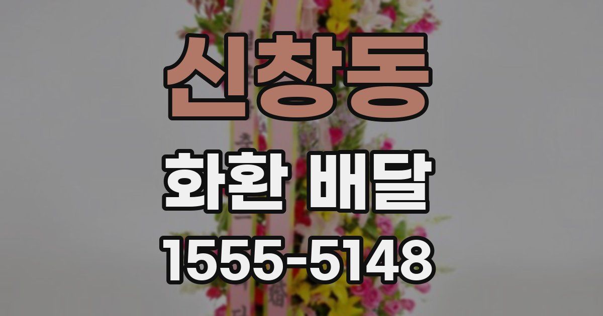 신창동 화환 배달