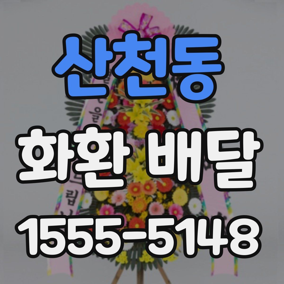 산천동 화환 배달 비용이 가격이 달라지는 기준 살펴보기