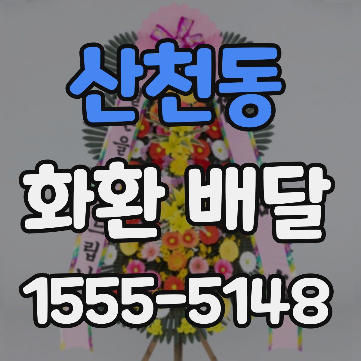 산천동 화환 배달