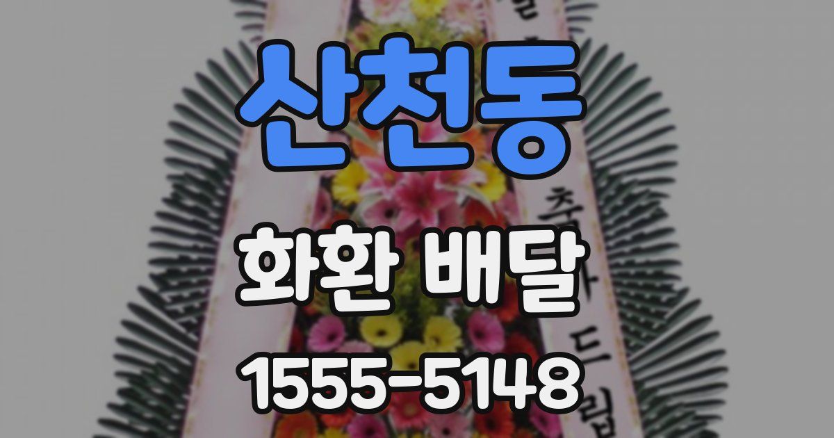 산천동 화환 배달