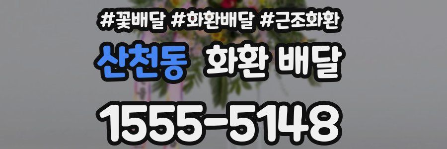 산천동 화환 배달