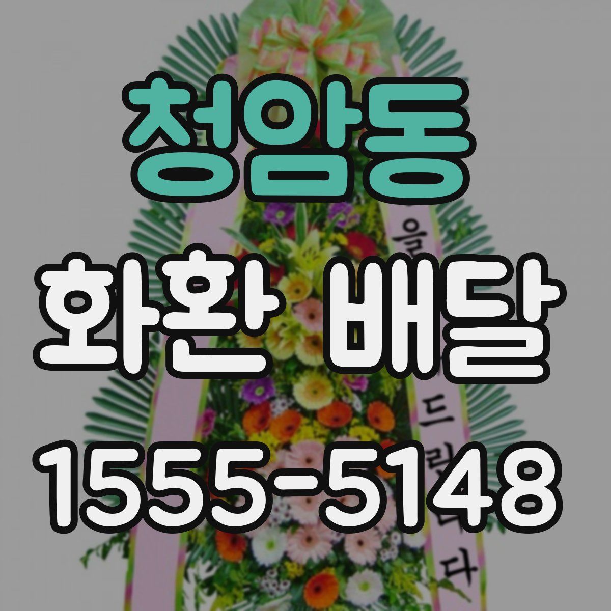청암동 화환 배달
