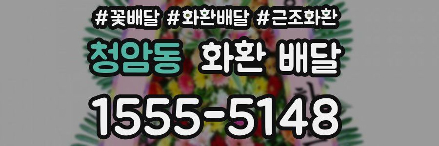청암동 화환 배달