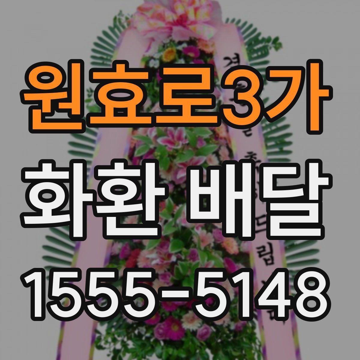 원효로3가 화환 배달
