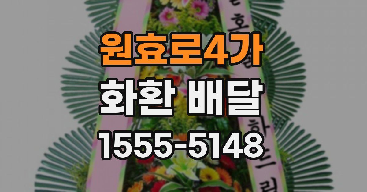 원효로4가 화환 배달