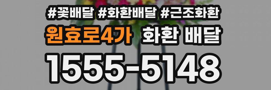 원효로4가 화환 배달