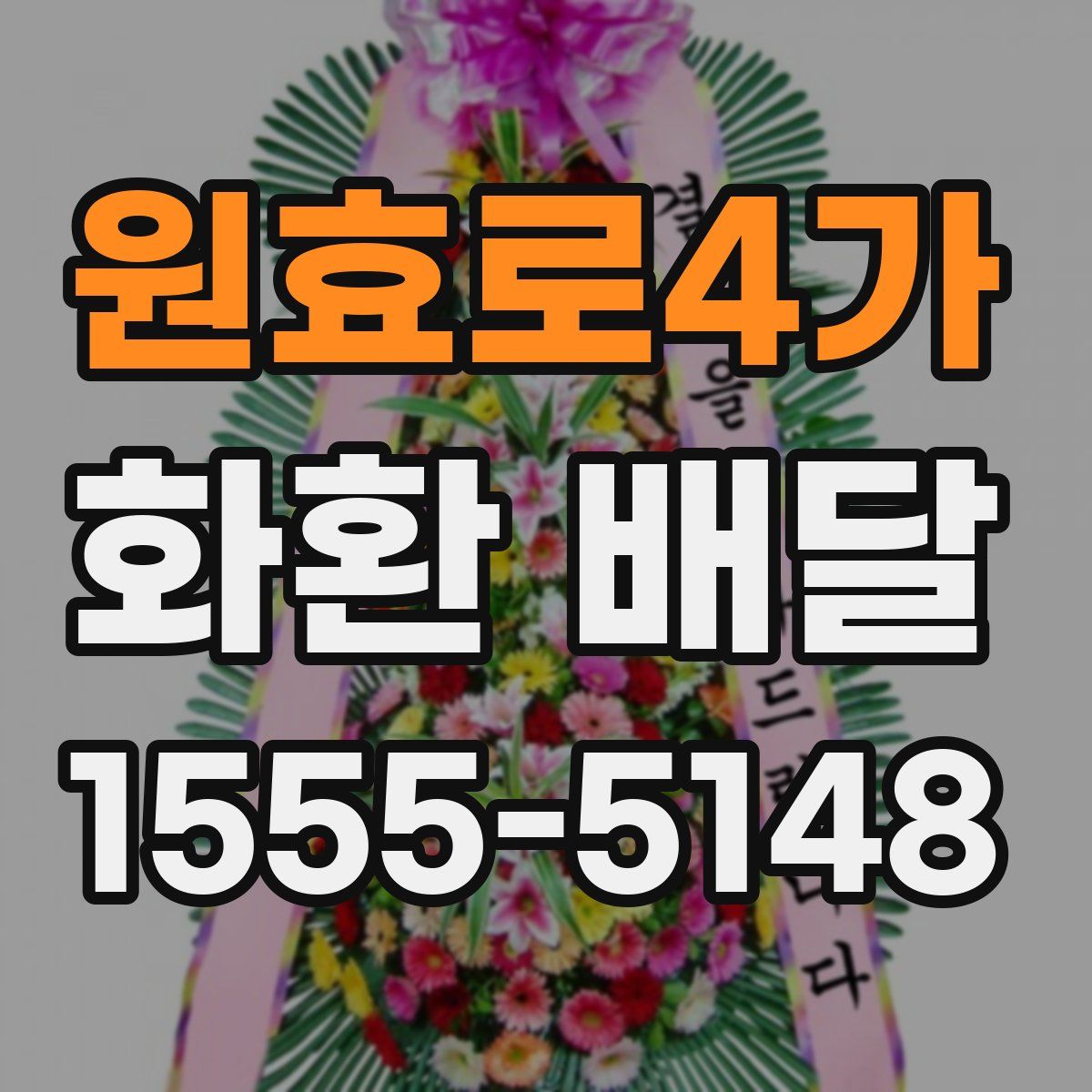 원효로4가 화환 배달