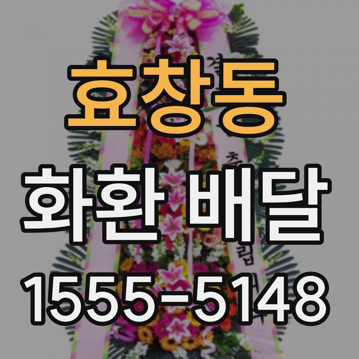 효창동 화환 배달