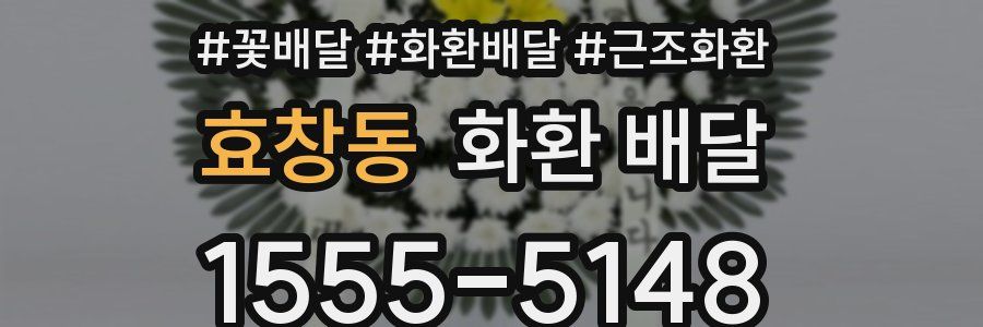 효창동 화환 배달