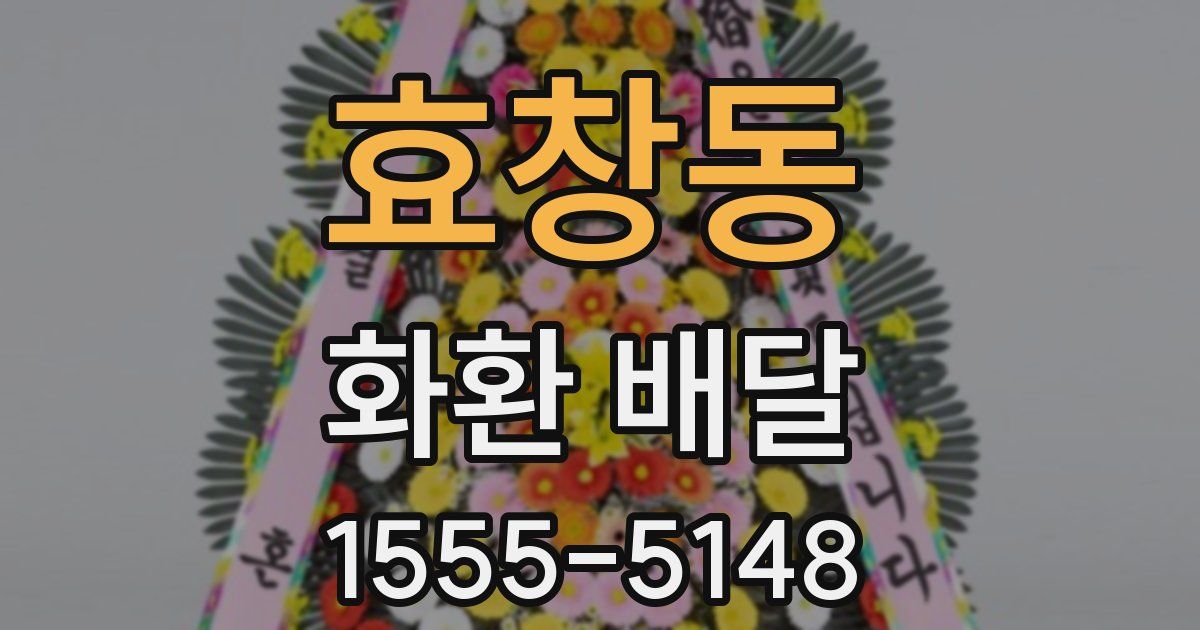 효창동 화환 배달