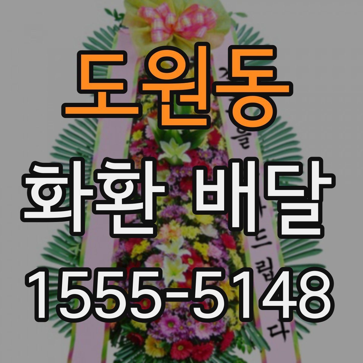 도원동 화환 배달 지역 특성에 맞는 업체 찾는 방법