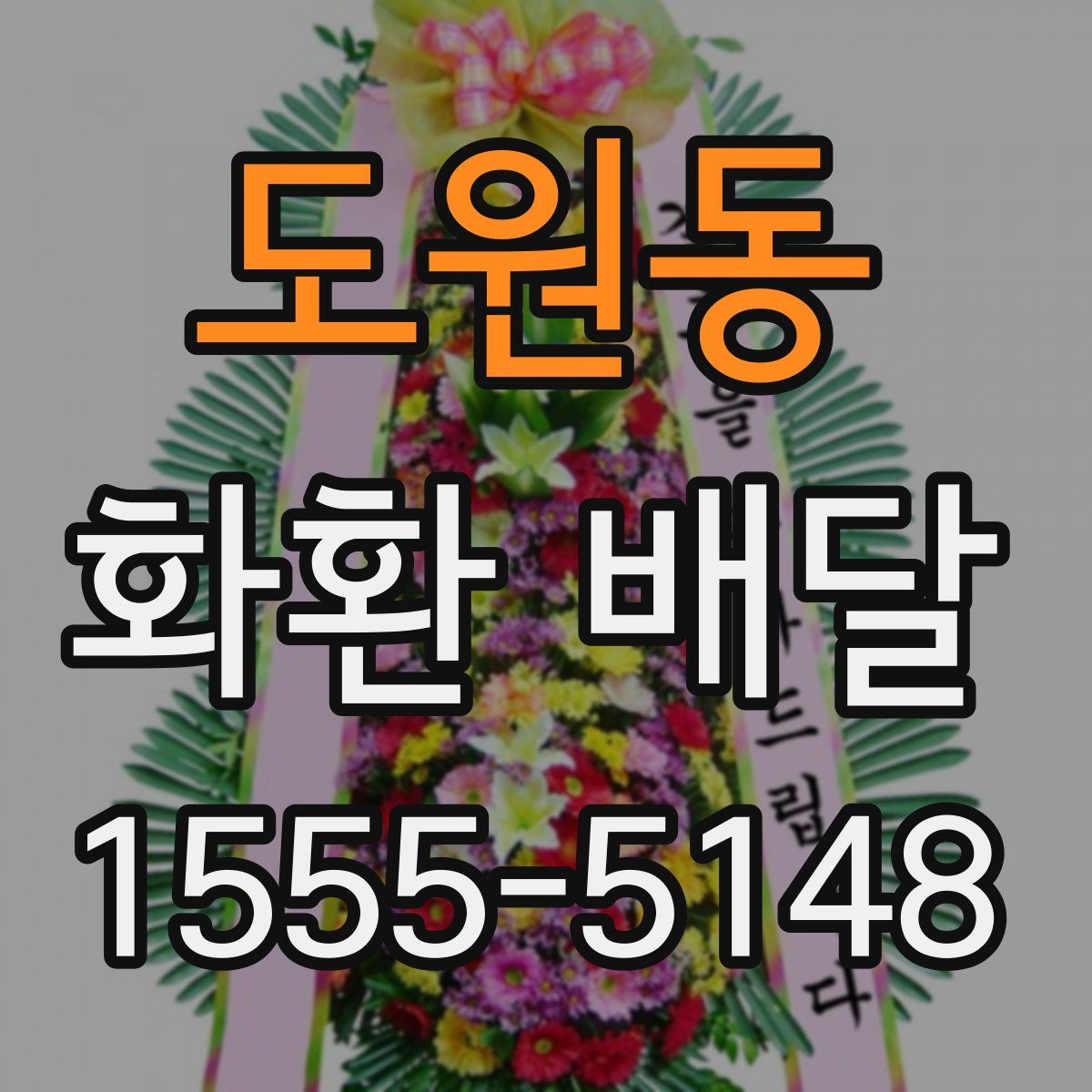 도원동 화환 배달