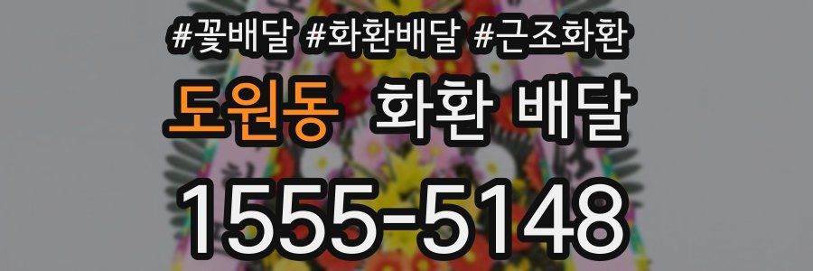 도원동 화환 배달