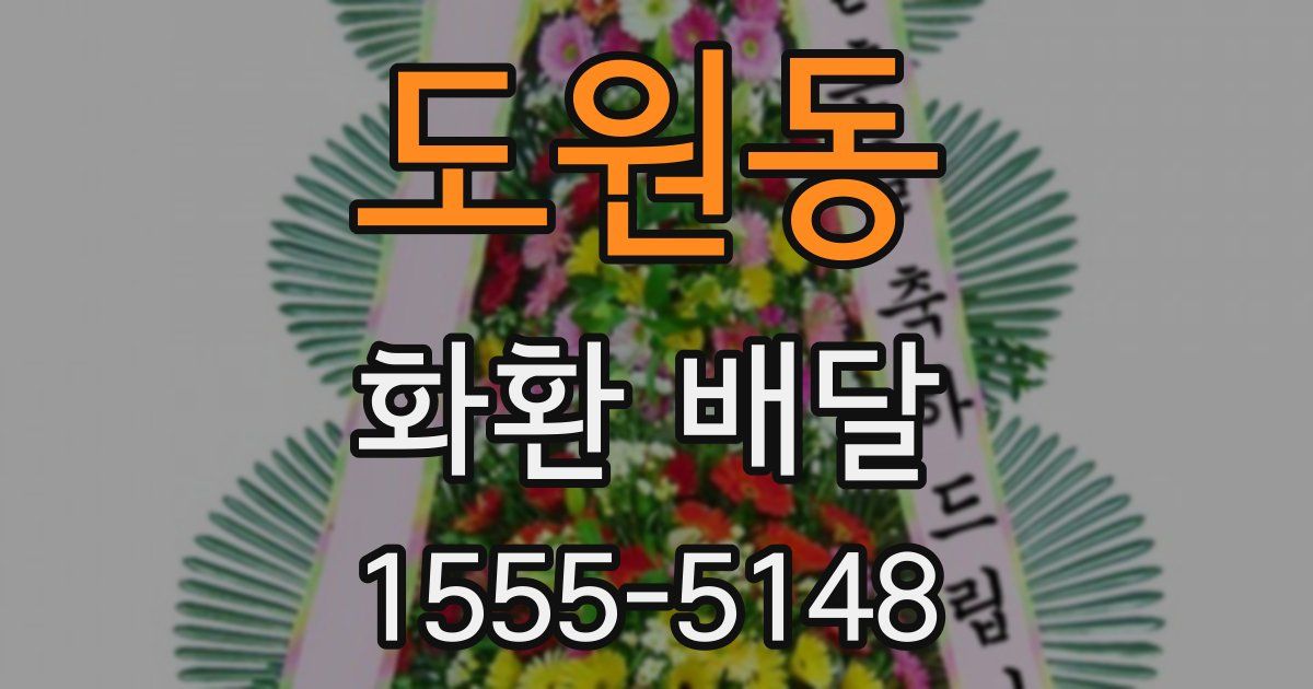 도원동 화환 배달