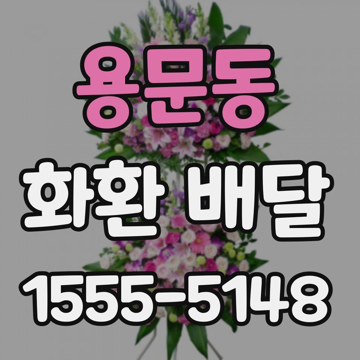 용문동 화환 배달 행사 규모에 맞는 수량과 배치 기준